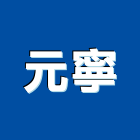 元寧企業有限公司,氣體,氣體偵測器,氣體滅火