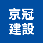 京冠建設有限公司