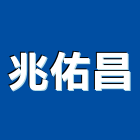 兆佑昌有限公司,桃園水池清洗,太陽能板清洗,空調箱清洗
