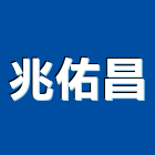 兆佑昌有限公司,人力派遣