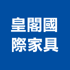 皇閣國際家具有限公司,新北家具維修,天車維修
