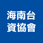 海南台資企業協會｜大廈產品與施工案例｜海南省