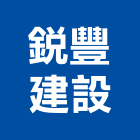 銳豐建設有限公司,建設有限公司
