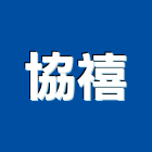 協禧工程行