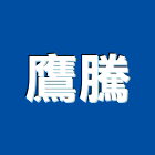 鷹騰企業社