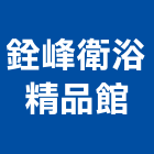 銓峰衛浴精品館,高雄精品五金,空調五金,頂天立地五金