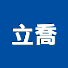 立喬企業有限公司,匯流排