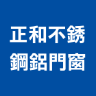 正和不銹鋼鋁門窗,不銹鋼鋁門窗,鋁門窗,門窗,塑鋼門窗