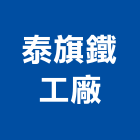 泰旗鐵工廠