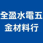 全盈水電五金材料行,五金材料行,水電材料行,材料行