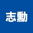 志勳企業有限公司