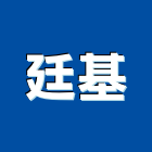 廷基企業股份有限公司,天車,天車工程,天車維修