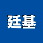 廷基企業股份有限公司