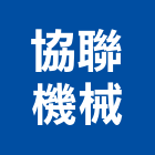協聯機械有限公司,天車,天車工程,天車維修