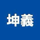坤義企業有限公司,天車,天車工程,天車維修