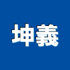 坤義企業有限公司,電軌,安全電軌