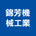 錦芳機械工業有限公司,天車,天車工程,天車維修