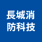 長城消防科技有限公司,緊急,緊急廣播設備,緊急求救系統,緊急對講機