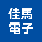 佳馬電子股份有限公司