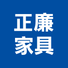 正廉家具有限公司,高雄家具五金,空調五金,頂天立地五金
