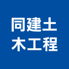 同建土木工程,生活空間,空間,室內空間,辦公空間