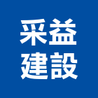 采益建設有限公司,高雄市參與建案,建案公設