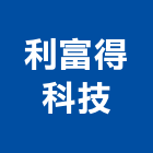 利富得科技股份有限公司