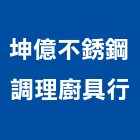 坤億不銹鋼調理廚具行,廚具行,廚具,不銹鋼廚具,廚具設備