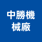 中勝機械廠,雙鋸切