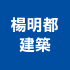 楊明都建築工作室,高雄市抓漏工程,模板工程,景觀工程,油漆工程