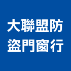 大聯盟防盜門窗行,高雄氣密窗,防颱氣密窗,推射氣密窗