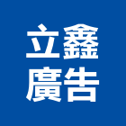 立鑫廣告有限公司,台北市鈦金字,鈦金,金字,鈦金板