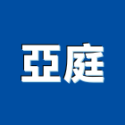 亞庭有限公司,衛浴廚櫃,廚具廚櫃,不銹鋼廚櫃