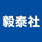 毅泰企業社,汐止