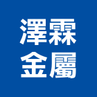 澤霖金屬有限公司,雷射切割加工,木材裁切加工,水刀切割加工
