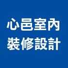 心邑室內裝修設計有限公司,新北室內裝潢工程,地板防滑工程,限高架工程