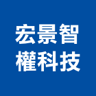 宏景智權科技股份有限公司,新北儀器設備,二手設備,吧台設備