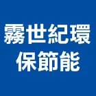 霧世紀環保節能企業社,台中環保檢測儀器,建築測量儀器,工安儀器