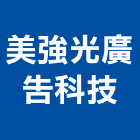 美強光廣告科技有限公司,台北切割,冷氣孔切割,門窗孔切割