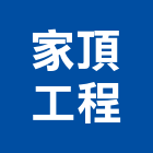 家頂工程有限公司,安全圍籬,水泥柱圍籬,建築圍籬