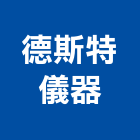 德斯特儀器有限公司,新北儀器抓漏,儀器抓漏,自動抓漏