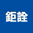 鉅詮企業有限公司,氣體,氣體偵測器,氣體滅火
