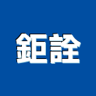 鉅詮企業有限公司