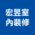 宏昱室內裝修工程行,新竹室內裝潢工
