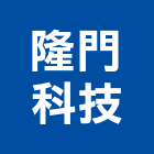 隆門科技股份有限公司,衛浴配件,工具配件,五金建材配件