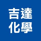 吉達化學有限公司,新北化學錨栓,錨栓,安卡錨栓
