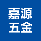 嘉源五金有限公司,加壓機,空壓機,加壓,加壓馬達