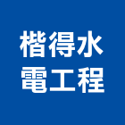 楷得水電工程有限公司,台南水電行,水電行