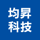 均昇科技有限公司