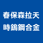 春保森拉天時鎢鋼合金股份有限公司,鎢鋼,鎢鋼鋸片